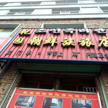 延吉乾园朝鲜族旅店酒店提供图片