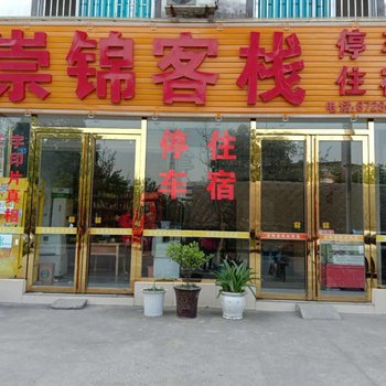都江堰崇锦客栈