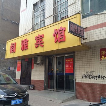 河津阁雅宾馆酒店提供图片