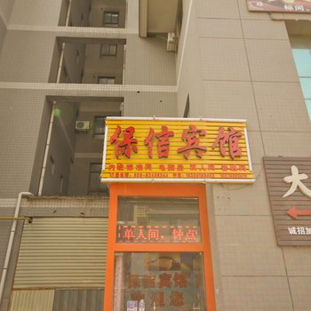 西安保信宾馆