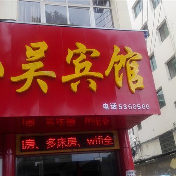 赤壁小吴宾馆酒店提供图片