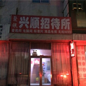 铁岭聚银兴顺招待所酒店提供图片