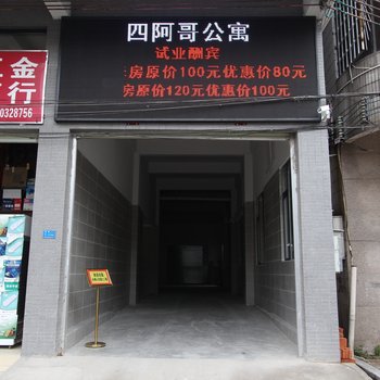 佛山四阿哥公寓