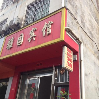 玉屏雅园宾馆酒店提供图片