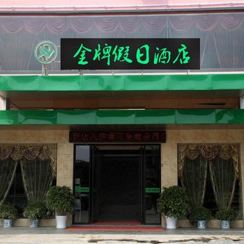 金牌假日酒店(南京汤山温泉店)