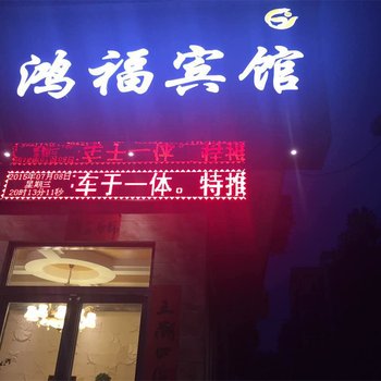 卢氏县鸿福宾馆酒店提供图片