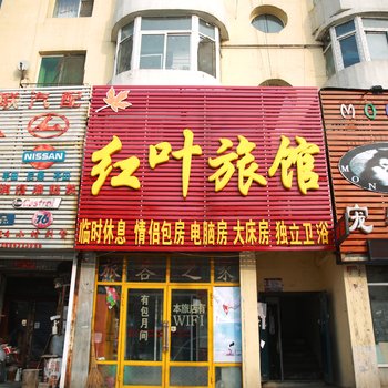 吉林市红叶旅馆酒店提供图片