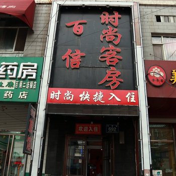 长春百信时尚客房