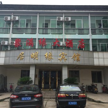 句容居明缘宾馆