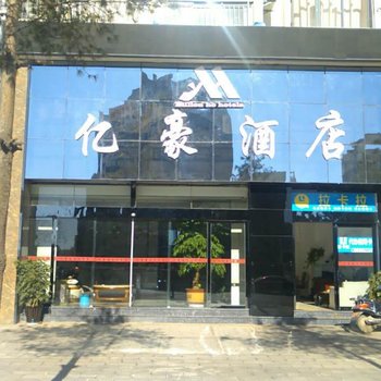 会泽亿豪精品酒店酒店提供图片