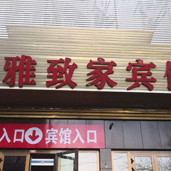 鸿雅致家宾馆(乌鲁木齐煤矿医院新农大店)酒店提供图片