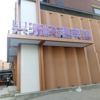 辽源兴源宾馆兴源小区店酒店提供图片