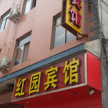 河津红园宾馆