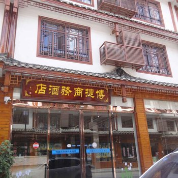 小七孔博捷商务酒店酒店提供图片