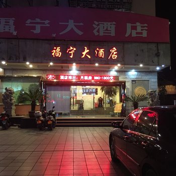 福鼎福宁大酒店酒店提供图片