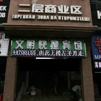 满洲里文明快捷宾馆酒店提供图片