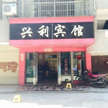 赤壁兴利宾馆酒店提供图片