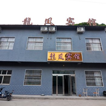 新安龙潭峡龙凤宾馆酒店提供图片