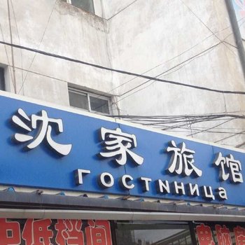 黑河沈家旅馆