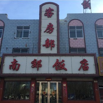 格尔木南郊饭店酒店提供图片