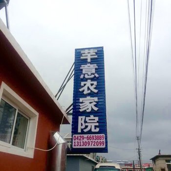 绥中东戴河芊意农家院