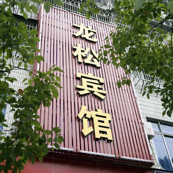 丽水龙松宾馆酒店提供图片