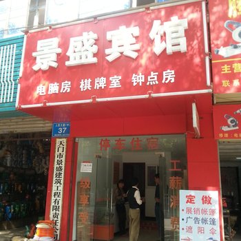 天门市景盛宾馆酒店提供图片