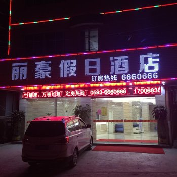 福安丽豪假日酒店酒店提供图片