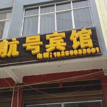 丘北航号宾馆酒店提供图片