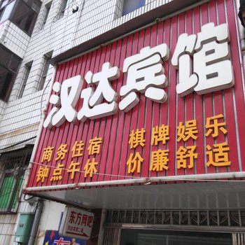 汉川汉达宾馆酒店提供图片