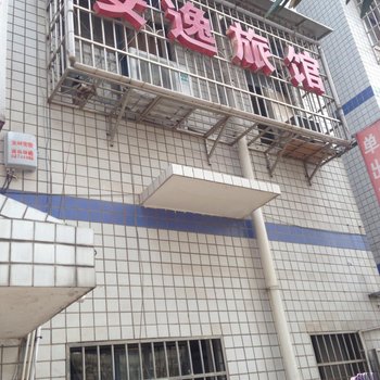 长沙安逸旅馆