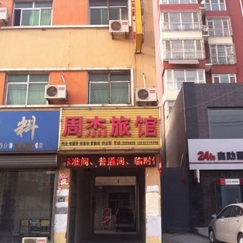 白沟周杰旅馆酒店提供图片