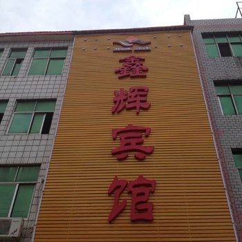 潢川鑫辉宾馆酒店提供图片