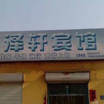 高青泽轩宾馆酒店提供图片