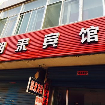 代县朋来宾馆酒店提供图片