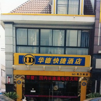 通州华德快捷酒店(家纺城店)酒店提供图片