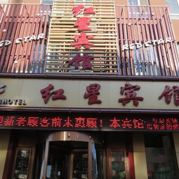 安达红星宾馆