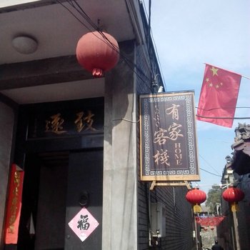 平遥有家客栈酒店提供图片