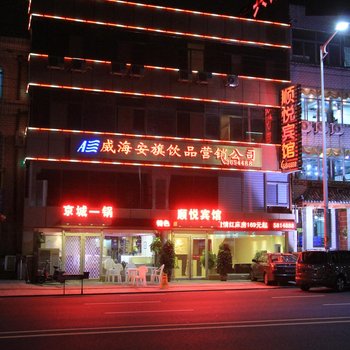 威海顺悦宾馆酒店提供图片