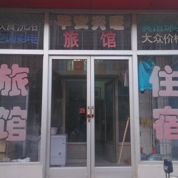 静海平安兴旺旅馆