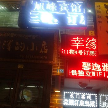 康定旭峰宾馆酒店提供图片