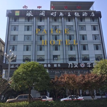 龙山派阁时尚主题酒店酒店提供图片