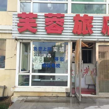 长春市芙蓉旅店