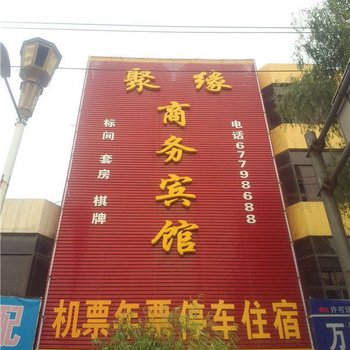 偃师聚缘商务宾馆酒店提供图片