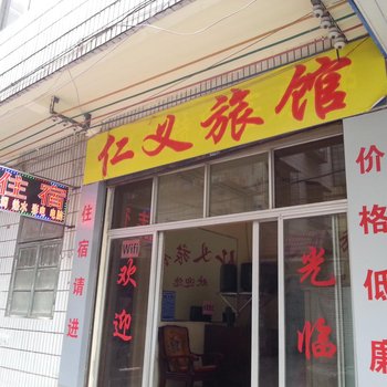 桂林仁义旅馆
