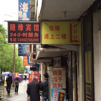 利川随缘宾馆酒店提供图片