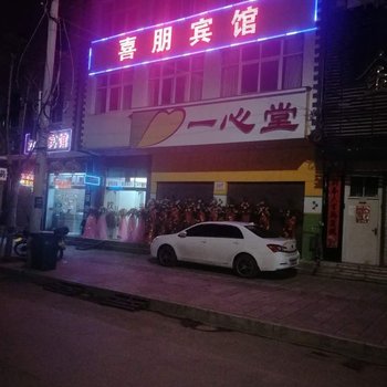 澄江喜朋宾馆酒店提供图片