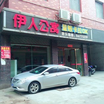 湘潭湘乡伊人公寓酒店提供图片