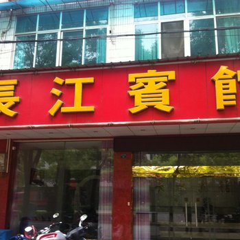 宜都长江宾馆酒店提供图片