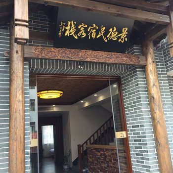 景德镇景德民宿客栈